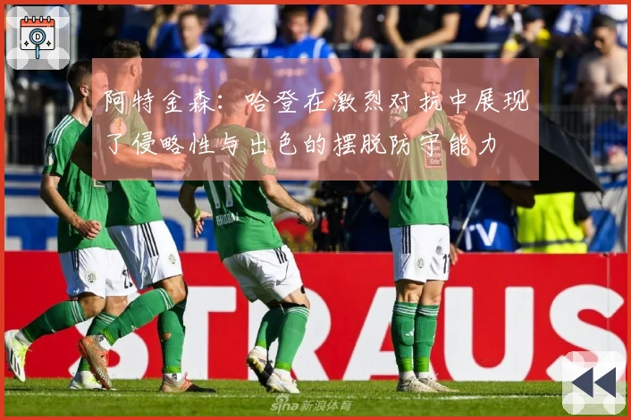 阿特金森:哈登在激烈对抗中展现了侵略性与出色的摆脱防守能力