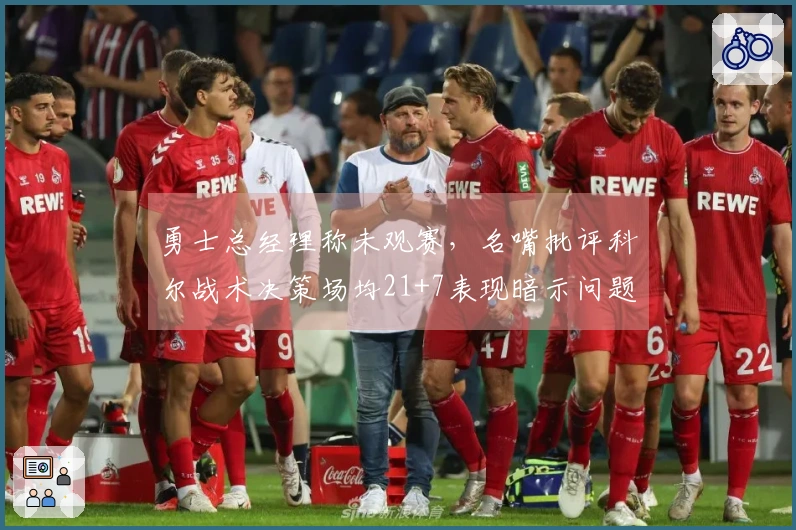 勇士总经理称未观赛，名嘴批评科尔战术决策场均21+7表现暗示问题