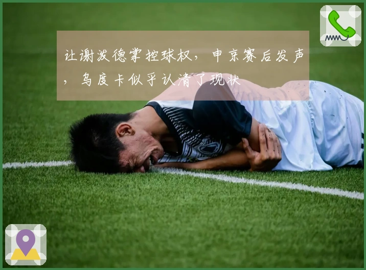 让谢泼德掌控球权，申京赛后发声，乌度卡似乎认清了现状