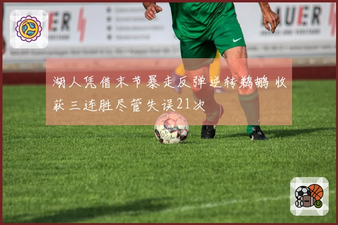 湖人凭借末节暴走反弹逆转鹈鹕 收获三连胜尽管失误21次