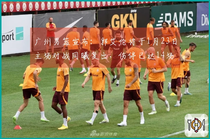 广州男篮宣布：郭艾伦将于1月23日主场对战同曦复出，伤停已达14场