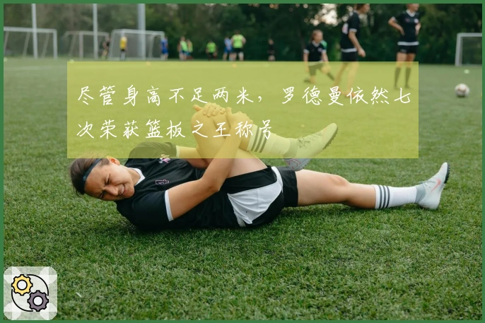 尽管身高不足两米，罗德曼依然七次荣获篮板之王称号