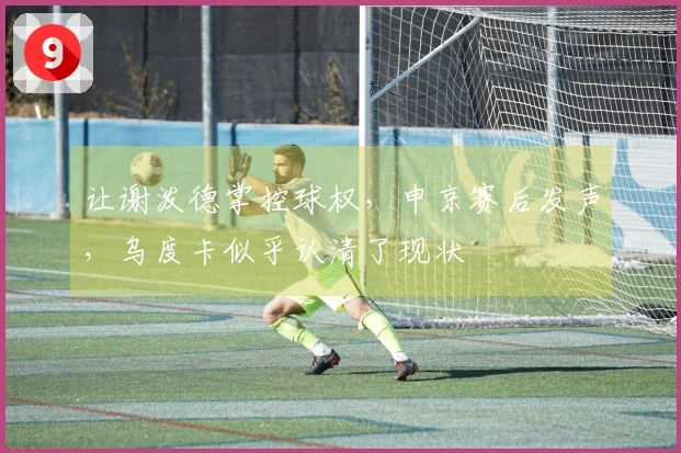 让谢泼德掌控球权，申京赛后发声，乌度卡似乎认清了现状