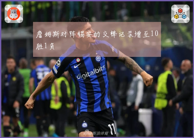 詹姆斯对阵锡安的交锋记录增至10胜1负