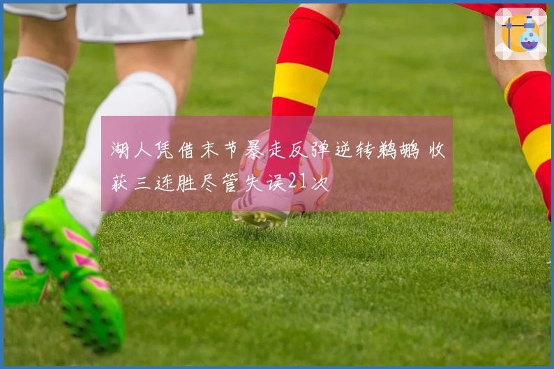 湖人凭借末节暴走反弹逆转鹈鹕 收获三连胜尽管失误21次