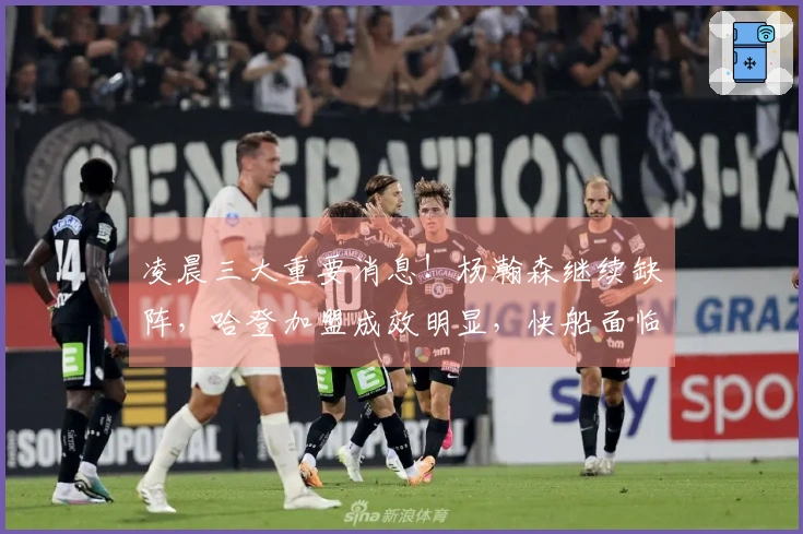 凌晨三大重要消息！杨瀚森继续缺阵，哈登加盟成效明显，快船面临困境