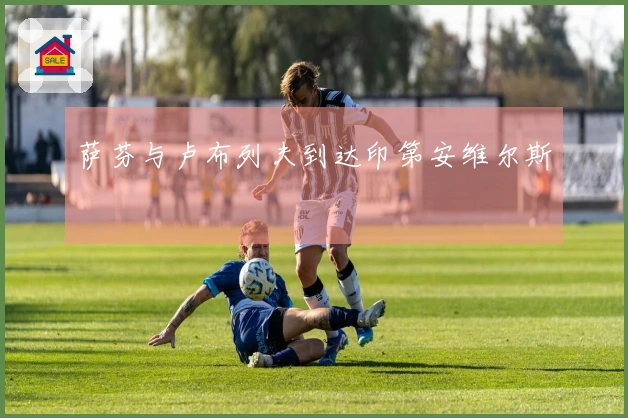 萨芬与卢布列夫到达印第安维尔斯