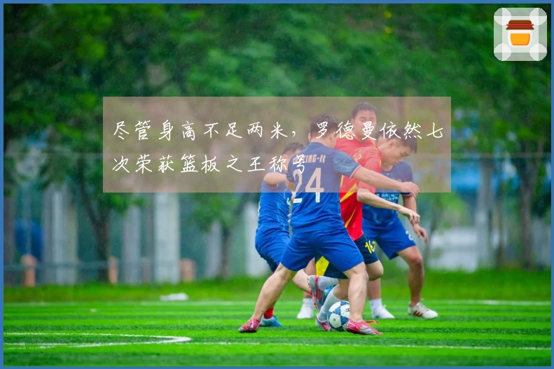 尽管身高不足两米，罗德曼依然七次荣获篮板之王称号