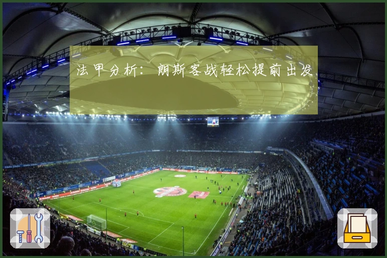 法甲分析：朗斯客战轻松提前出发