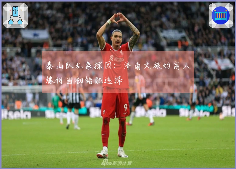 泰山队乱象探因：济南文旅的高人缘何当初错配选择
