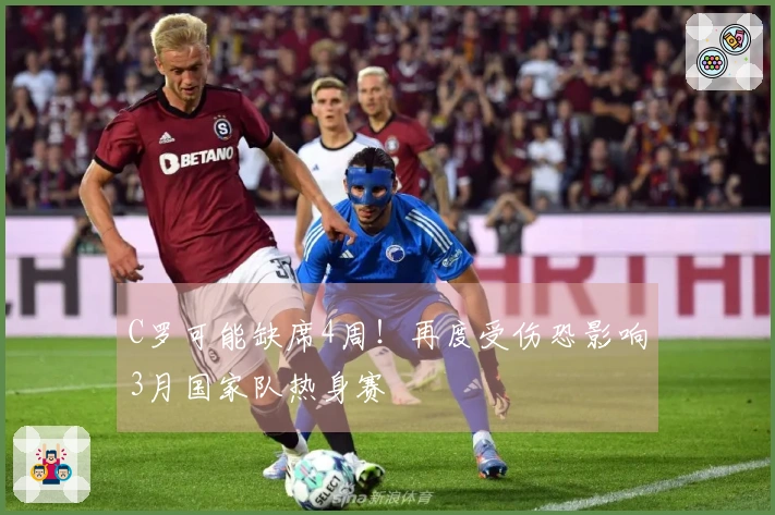 C罗可能缺席4周！再度受伤恐影响3月国家队热身赛