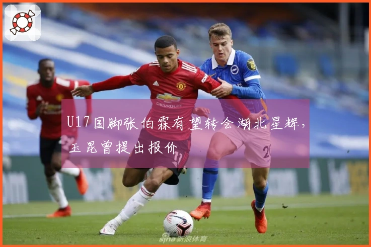 U17国脚张伯霖有望转会湖北星辉，玉昆曾提出报价