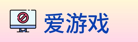爱游戏 Logo
